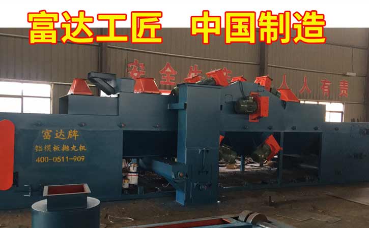 鋁模板拋丸機(jī)